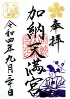 加納天満宮の御朱印