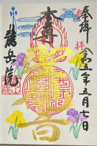 龍岳院の御朱印