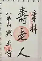 八事山 興正寺の御朱印