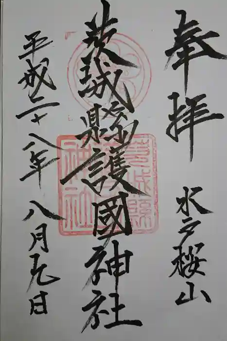 茨城縣護國神社の御朱印