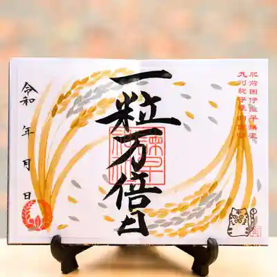 一粒万倍日の御朱印
