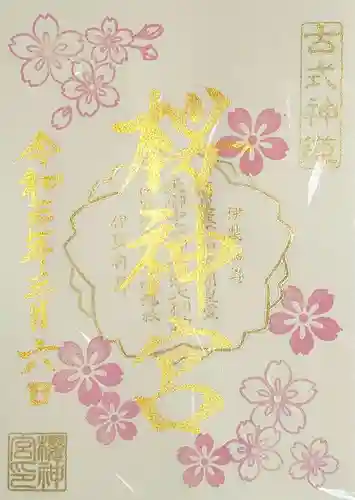 桜神宮の御朱印