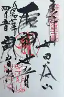 観音寺(世田谷山観音寺)の御朱印