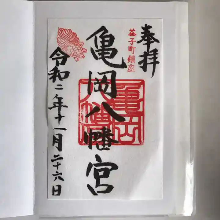 亀岡八幡宮の御朱印
