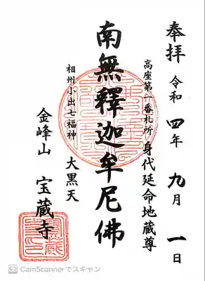 宝蔵寺の御朱印