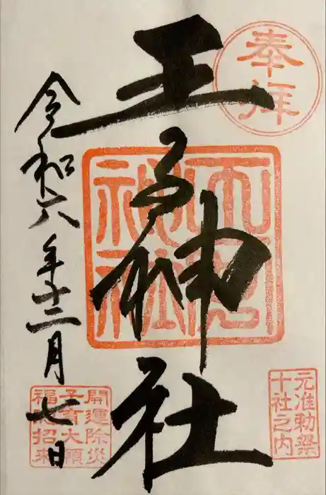 王子神社の御朱印