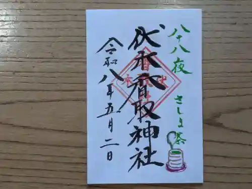 伏木香取神社の御朱印