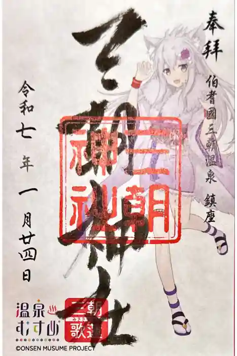 三朝神社の御朱印