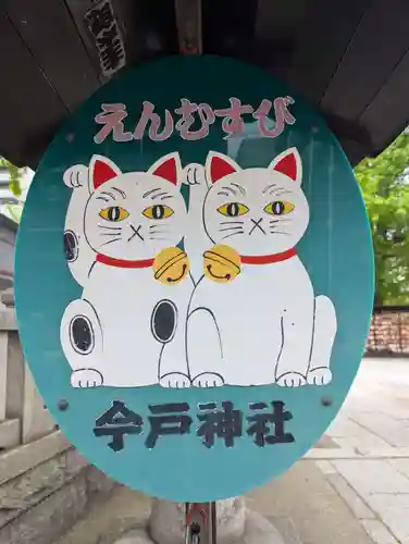 今戸神社(東京都)