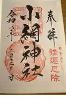 小網神社の御朱印