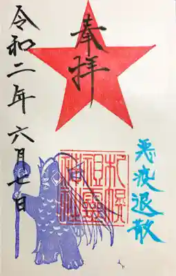 北海道でアマビエさまの御朱印は珍しいのではないでしょうか。