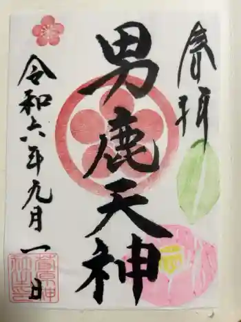 菅原神社の御朱印 2024年09月