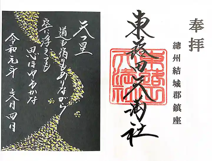 東蕗田天満社の御朱印