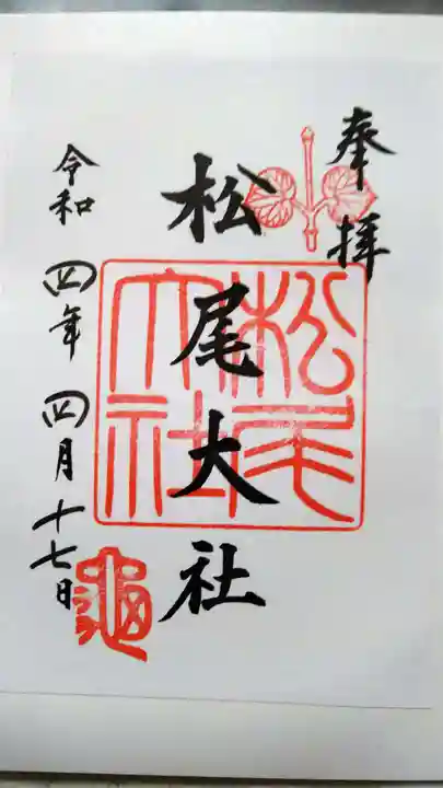 松尾大社の御朱印