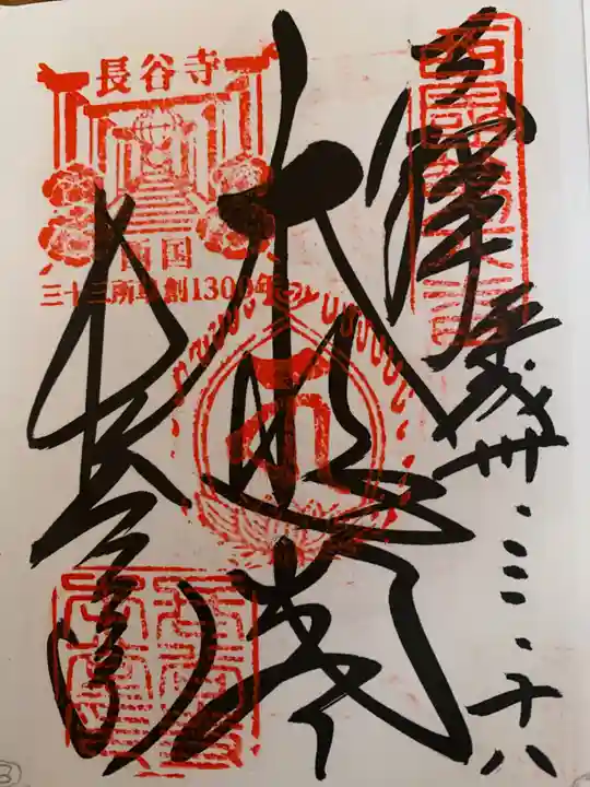 長谷寺の御朱印