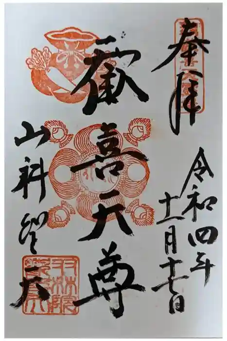 山科聖天 雙林院（双林院）　の御朱印