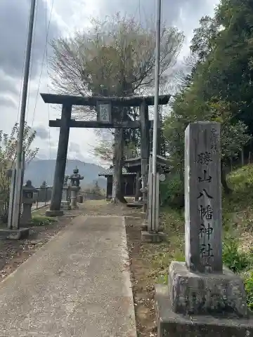 勝山八幡神社(山梨県)