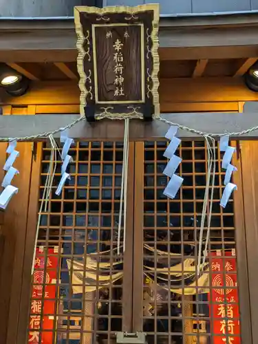 幸稲荷神社(東京都)