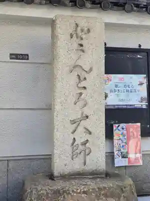 どんどろ大師善福寺(大阪府)