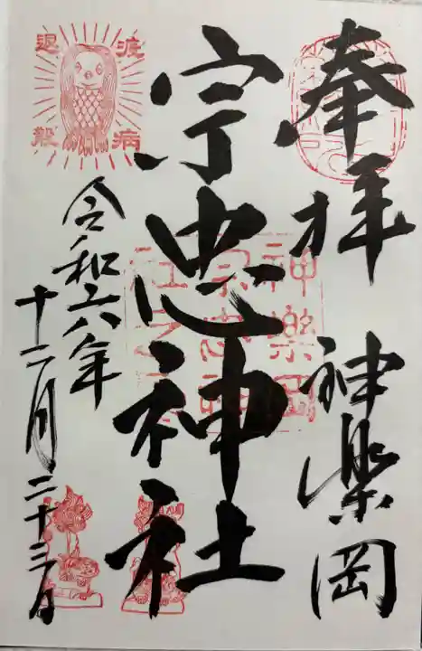 宗忠神社の御朱印
