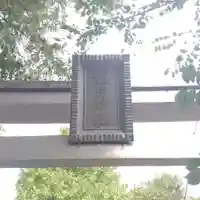 穏田神社の鳥居