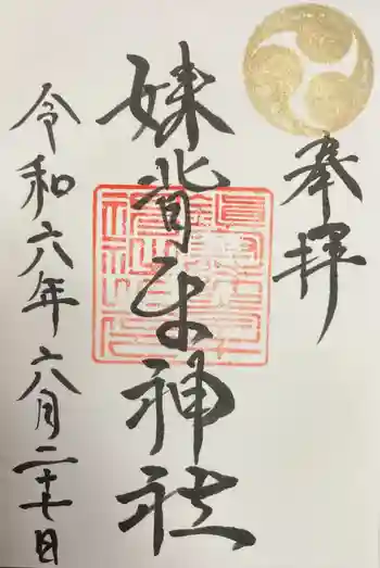 妹背牛神社の御朱印 2024年06月