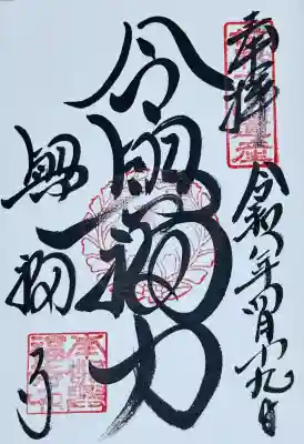 神仏霊場の御朱印