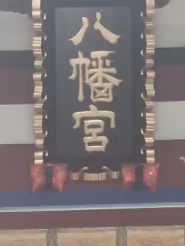 下野國一社八幡宮(栃木県)