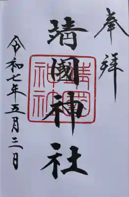 靖國神社(東京都)