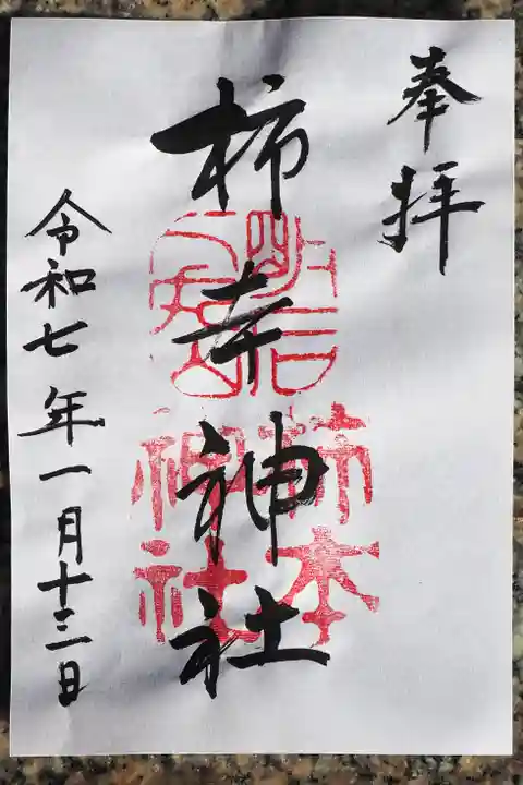 柿本神社の御朱印