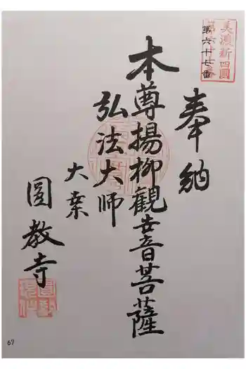 円教寺の御朱印 2025年08月