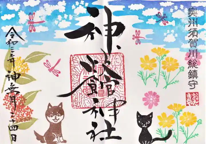 神炊館神社 ⁂奥州須賀川総鎮守⁂の御朱印