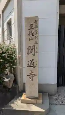 聞通寺(大阪府)