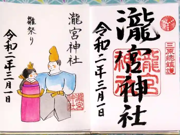 瀧宮神社の御朱印