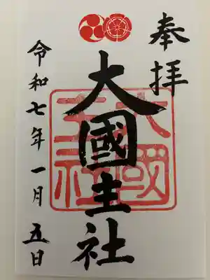 大國主社(京都府)