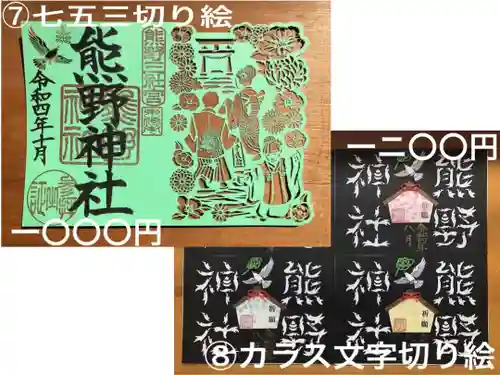 東海市熊野神社の御朱印