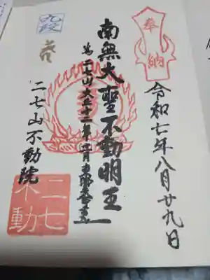 二七山不動院の御朱印