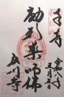 弘川寺の御朱印