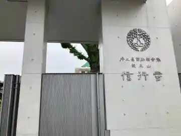 信行寺(東京都)