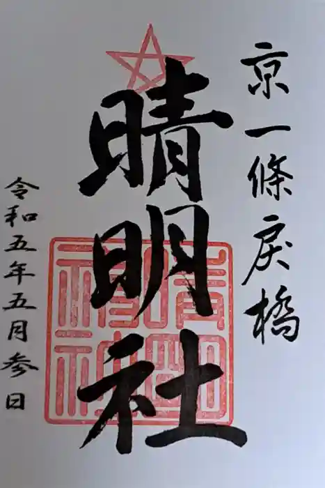 晴明神社の御朱印