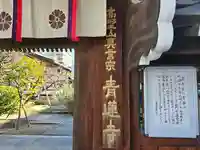 青蓮寺(大阪府)