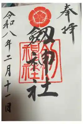 劒神社の御朱印