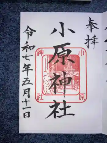 小原神社の御朱印 2025年05月