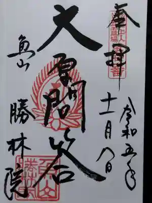 大原寺勝林院(京都府)