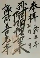 諏訪善光寺の御朱印