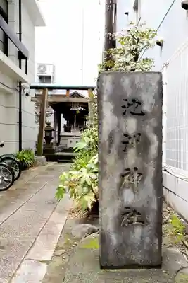 池洲稲荷神社(東京都)