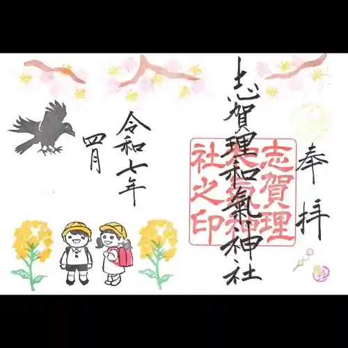 志賀理和氣神社の御朱印