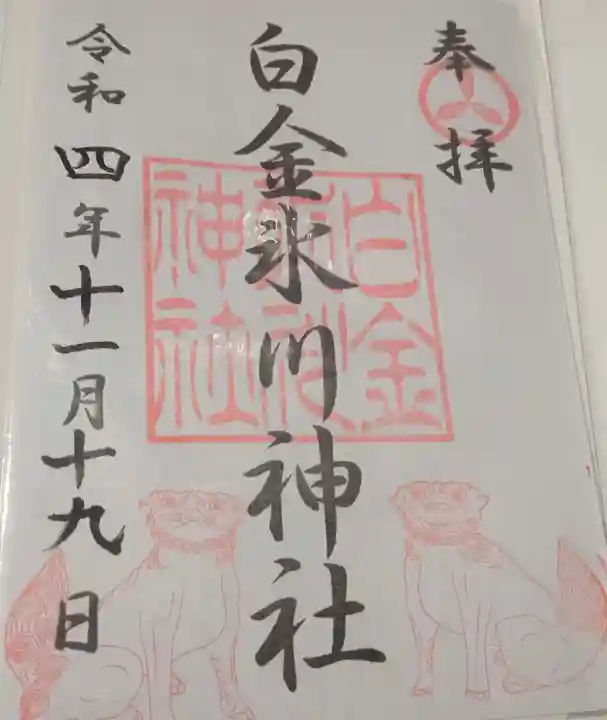 白金氷川神社の御朱印
