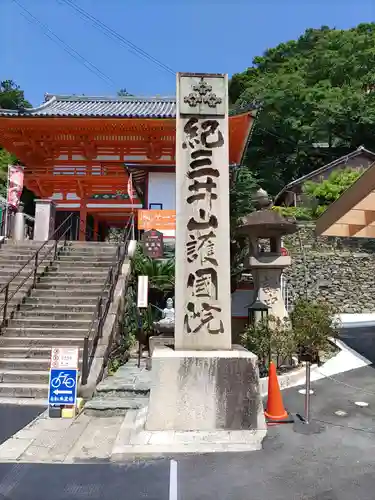 金剛宝寺（紀三井寺）の山門