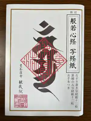 観蔵院 曼荼羅寺(東京都)